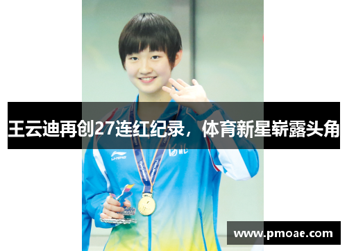 王云迪再创27连红纪录，体育新星崭露头角