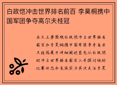 白政恺冲击世界排名前百 李昊桐携中国军团争夺高尔夫桂冠